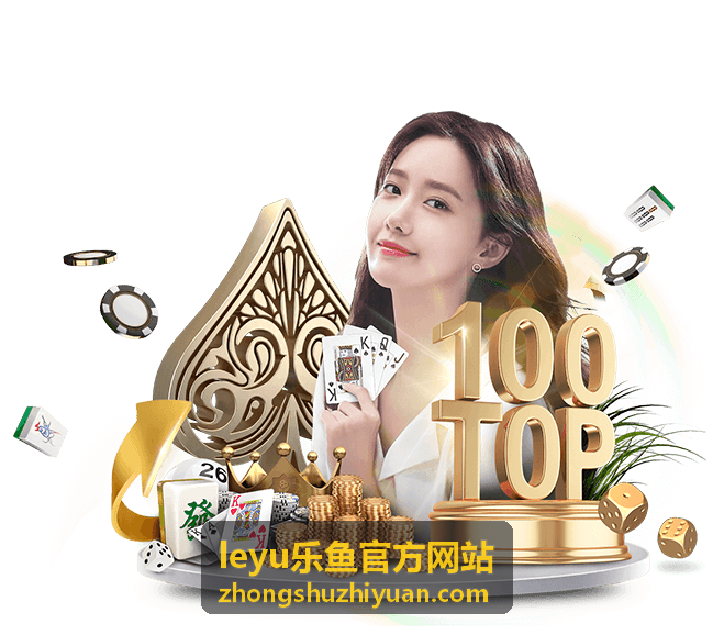 leyu乐鱼官方网站游戏指南封面图